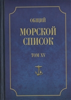 Общий морской список от основания флота до 1917 г. Том XV. Царствование Императора Александра II. Часть XV. К - П Общий морской список от основания флота до 1917 г. Том XV. Царствование Императора Александра II. Часть XV. К - П