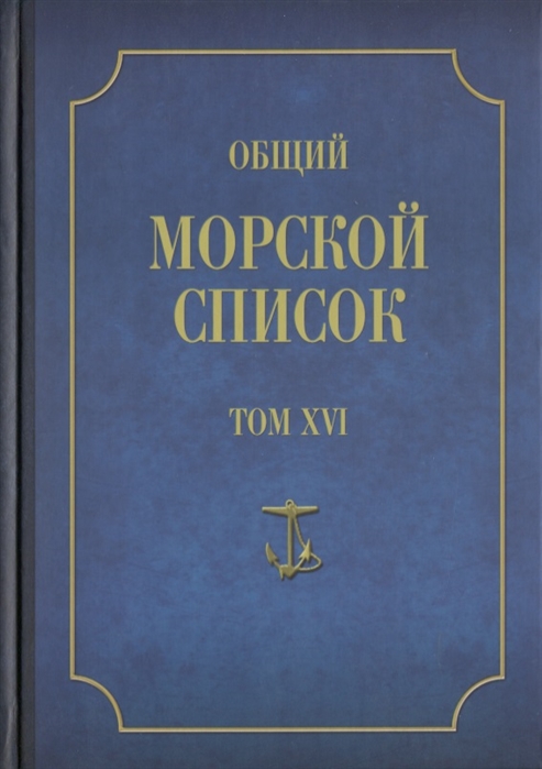 

Общий морской список от основания флота до 1917 г Том XVI Царствование Императора Александра II Часть XVI Р - Я