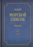 Общий морской список от основания флота до 1917 г. Том XVI. Царствование Императора Александра II. Часть XVI. Р - Я Общий морской список от основания флота до 1917 г. Том XVI. Царствование Императора Александра II. Часть XVI. Р - Я