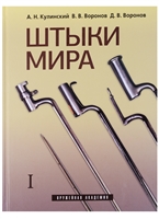 Штыки мира (комплект из 2 книг) Штыки мира (комплект из 2 книг)