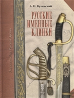 Русские именные клинки Русские именные клинки