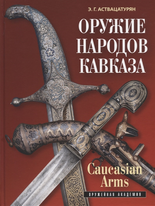 

Оружие народов Кавказа Caucasian Arms