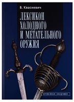 Лексикон холодного и метательного оружия Лексикон холодного и метательного оружия