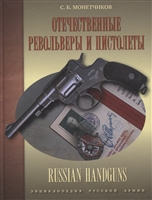 Отечественные револьверы и пистолеты Отечественные револьверы и пистолеты
