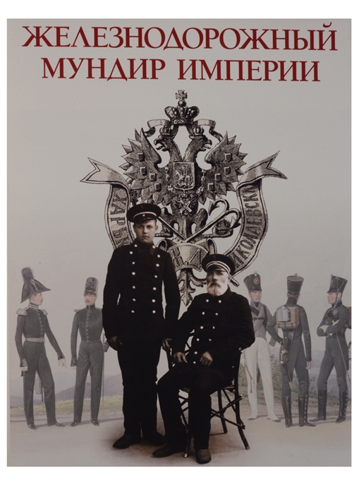 

Железнодорожный мундир Империи