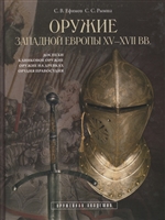 Оружие Западной Европы XV-XVII вв. Доспехи, клинковое оружие, оружие на древках, орудия правосудия. Книга 1 Оружие Западной Европы XV-XVII вв. Доспехи, клинковое оружие, оружие на древках, орудия правосудия. Книга 1