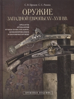 Оружие Западной Европы XV-XVII вв. Арбалеты, артиллерия, ручное огнестрельное, комбинированное и охотничье оружие. Книга 2 Оружие Западной Европы XV-XVII вв. Арбалеты, артиллерия, ручное огнестрельное, комбинированное и охотничье оружие. Книга 2