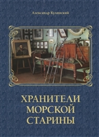 Хранители морской старины. Морские коллекции в лицах Хранители морской старины. Морские коллекции в лицах