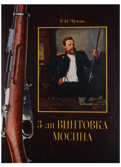 

3-лн винтовка Мосина История создания и принятия на вооружение Русской армии