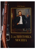 3-лн винтовка Мосина. История создания и принятия на вооружение Русской армии 3-лн винтовка Мосина. История создания и принятия на вооружение Русской армии