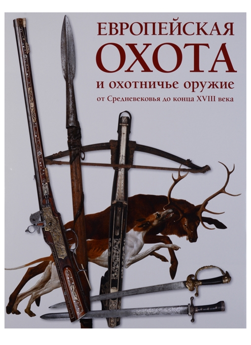 

Европейская охота и охотничье оружие от Средневековья до конца XVIII века
