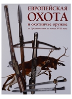 Европейская охота и охотничье оружие от Средневековья до конца XVIII века Европейская охота и охотничье оружие от Средневековья до конца XVIII века