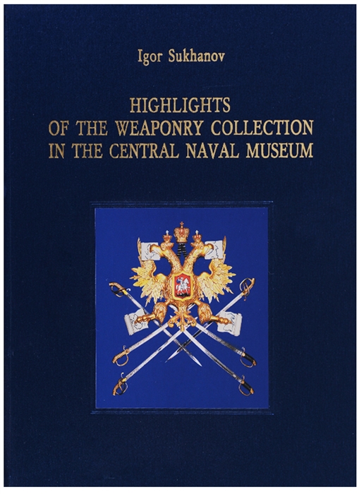Sukhanov I. - Highlights of the Weaponry Collection in Central Naval Museum