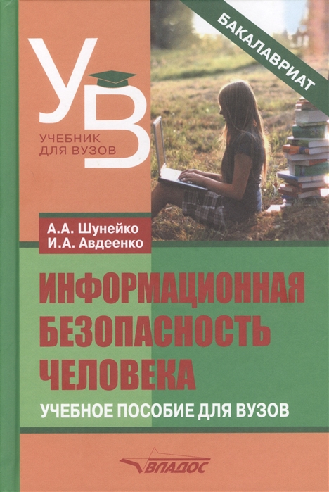 Информационная безопасность человека Учебное пособие для вузов