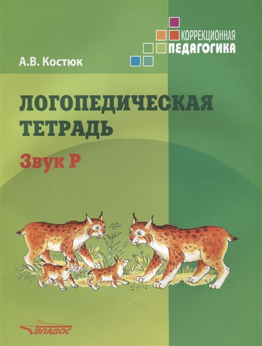 Костюк А. - Логопедическая тетрадь Звук Р