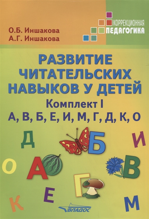 

Развитие читательских навыков у детей Комплект I А В Б Е И М Г Д К О