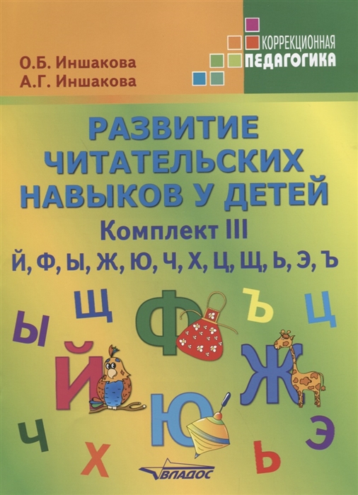 

Развитие читательских навыков у детей Комплект III Й Ф Ы Ж Ю Ч Х Ц Щ Ь Э Ъ