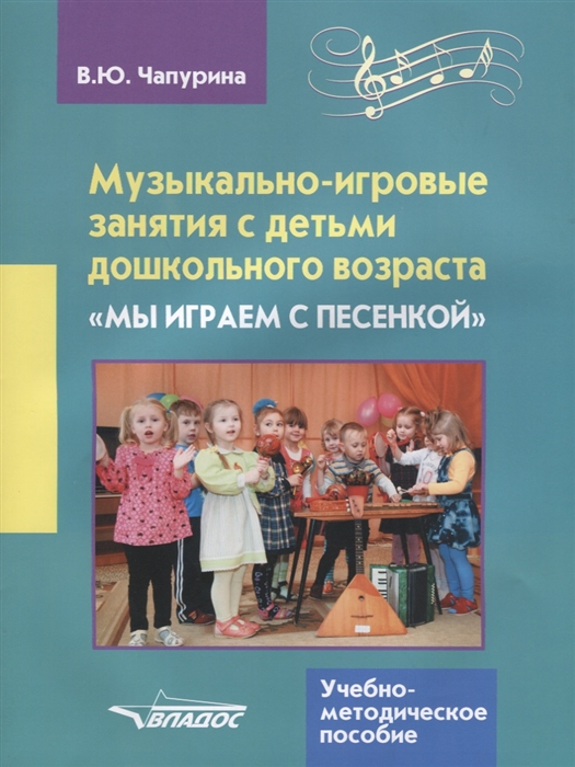 

Музыкально-игровые занятия с детьми дошкольного возраста Мы играем с песенкой Учебно-методическое пособие