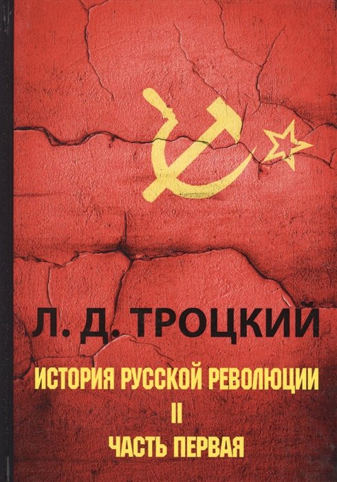 

История русской революции Том II Часть 1
