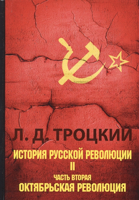 

История русской революции Том II Часть 2 Октябрьская революция