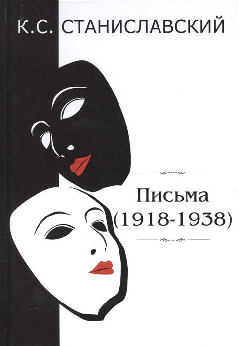 

Письма 1918-1938