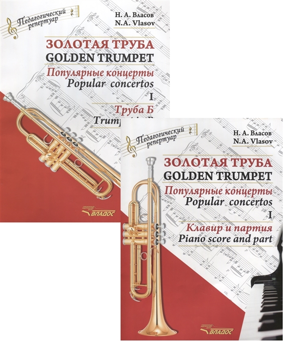 

Золотая труба Популярные концерты Часть I Golden trumpet Popular concertos I комплект из 2 книг