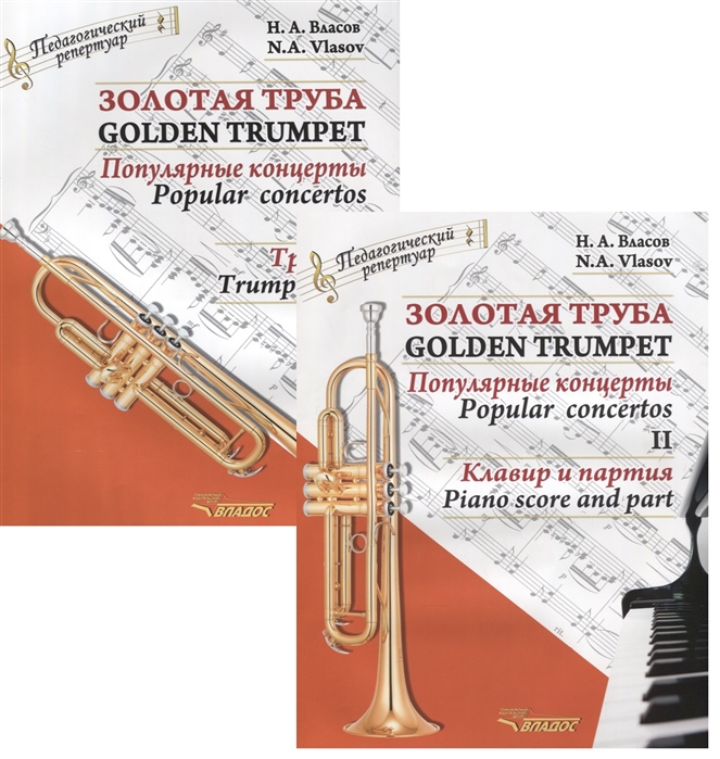 

Золотая труба Популярные концерты Часть II Golden trumpet Popular concertos II комплект из 2 книг