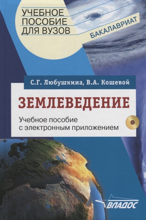 Любушкина С., Кошевой В. - Землеведение Учебное пособие с электронным приложением CD