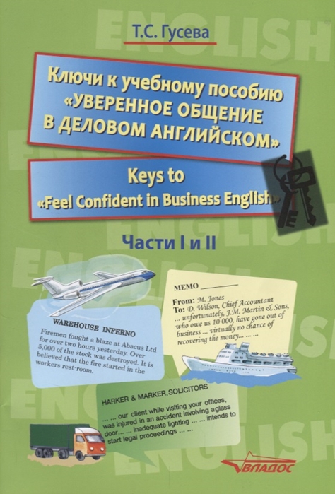 Гусева Т. - Ключи к учебному пособию Уверенное общение в деловом английском Keys to Feel Confident in Business English Части I и II