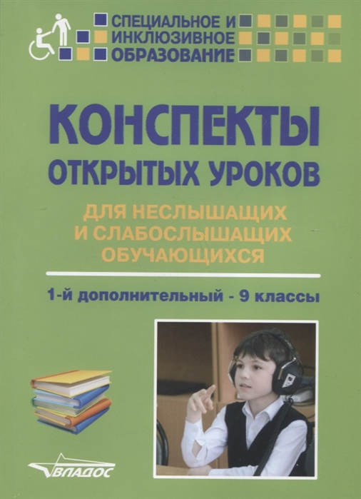 Шумакова О., Любимова О., Кириченко Е. и др. - Конспекты открытых уроков для неслышащих и слабослышащих обучающихся 1-й дополнительный - 9 классы Методическое пособие