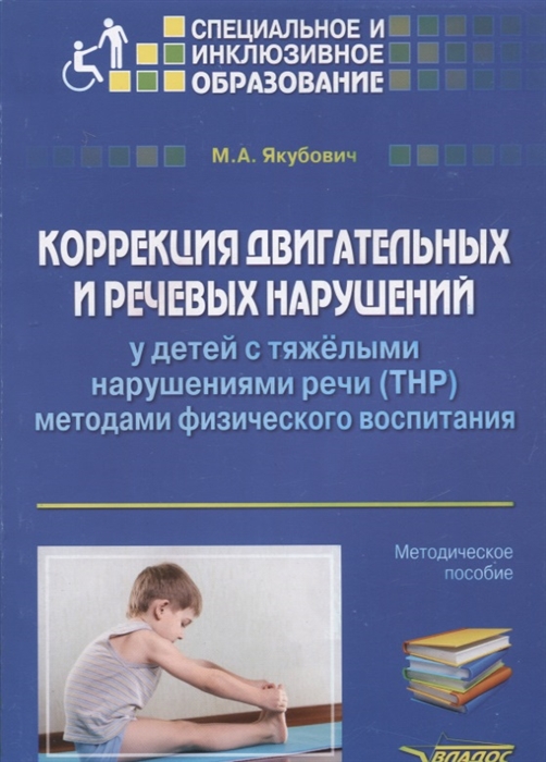 

Коррекция двигательных и речевых нарушений у детей с тяжёлыми нарушениями речи ТНР методами физического воспитания