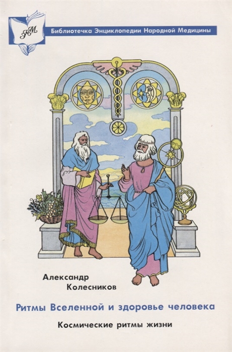 

Ритмы Вселенной и здоровье человека Космические ритмы жизни