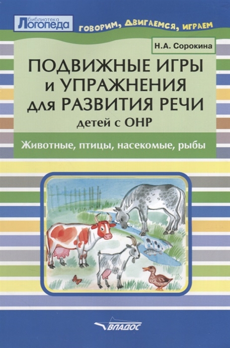 

Подвижные игры и упражнения для развития речи детей с ОНР Животные птицы насекомые рыбы Пособие для логопеда