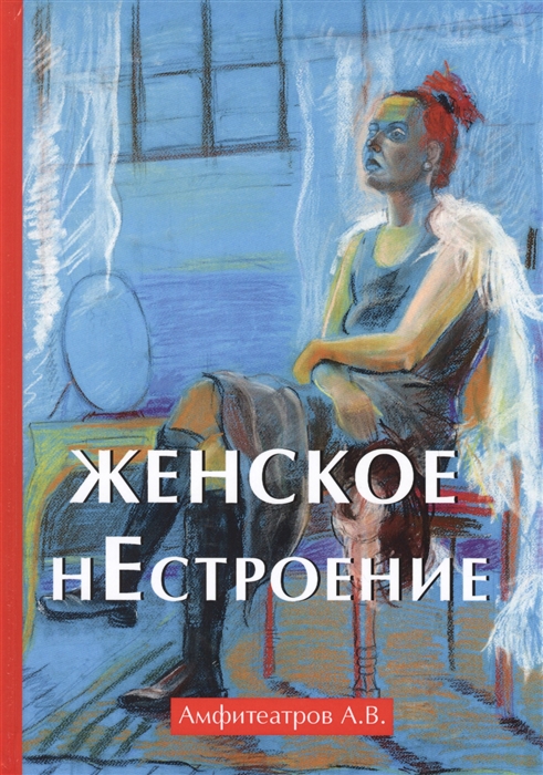 

Женское нестроение