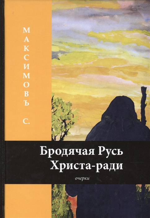 

Бродячая Русь Христа-ради