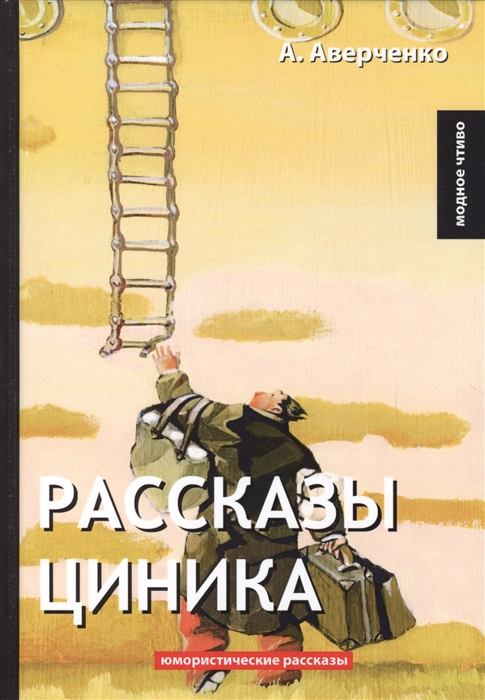 

Рассказы циника