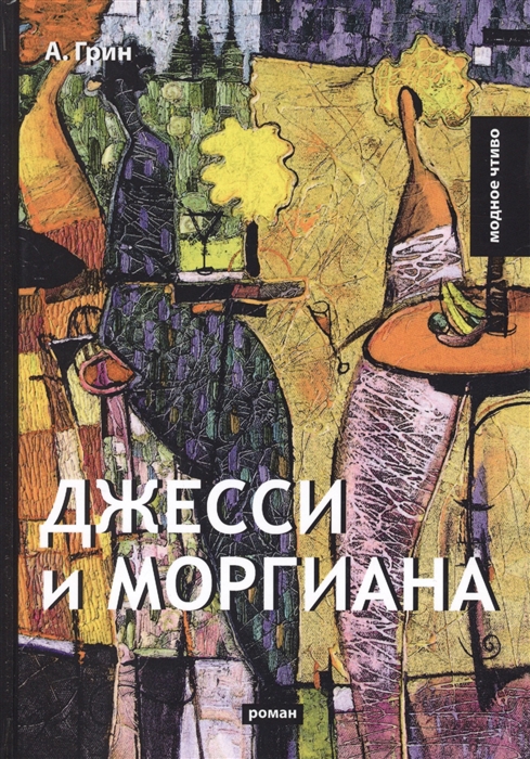 

Джесси и Моргиана