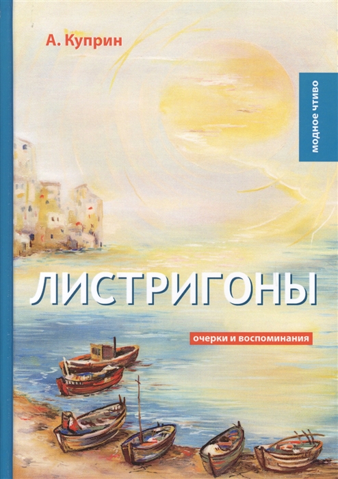 

Листригоны