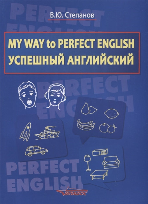 

My Way to Perfect English Успешный английский Учебное пособие