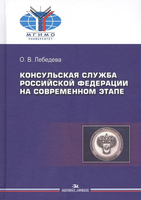 

Консульская служба Российской Федерации на современном этапе Учебное пособие