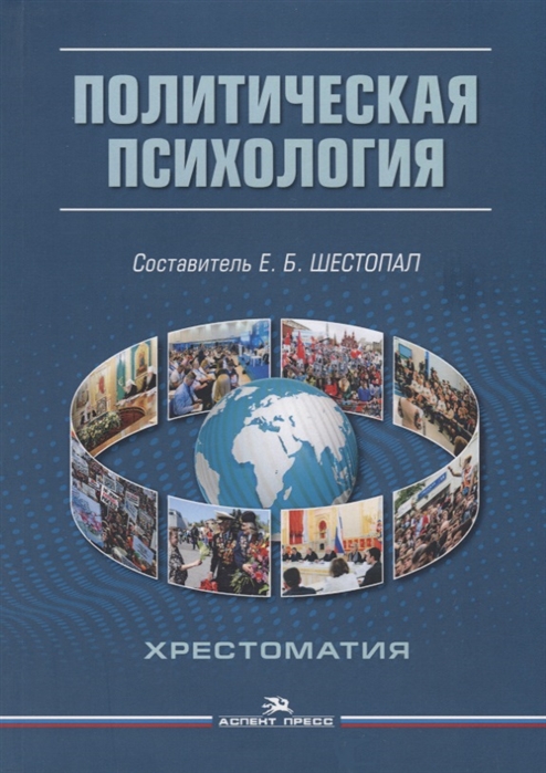 

Политическая психология Хрестоматия
