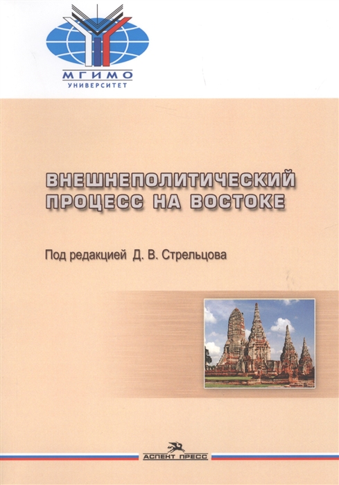 

Внешнеполитический процесс на Востоке