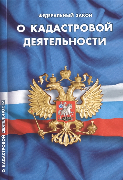 

Федеральный закон "О кадастровой деятельности"