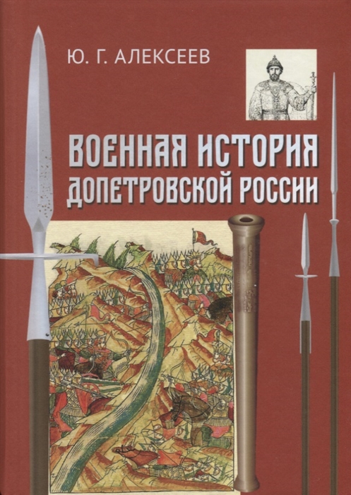 Алексеев Ю. - Военная история допетровской России