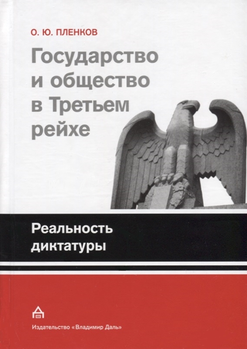 

Государство и общество в Третьем рейхе Реальность диктатуры