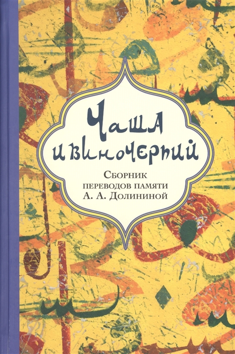 Чаша и виночерпий Сборник переводов памяти А А Долининой