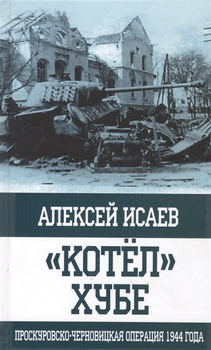 

Котел Хубе Проскуровско-Черновицкая операция 1944 года