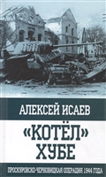 "Котел" Хубе. Проскуровско-Черновицкая операция 1944 года "Котел" Хубе. Проскуровско-Черновицкая операция 1944 года