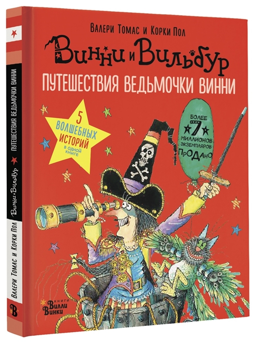 

Путешествия ведьмочки Винни Пять волшебных историй в одной книге