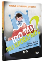 Кто там под кроватью? Кто там под кроватью?